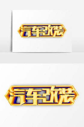 金色汽车改装艺术字psd图片