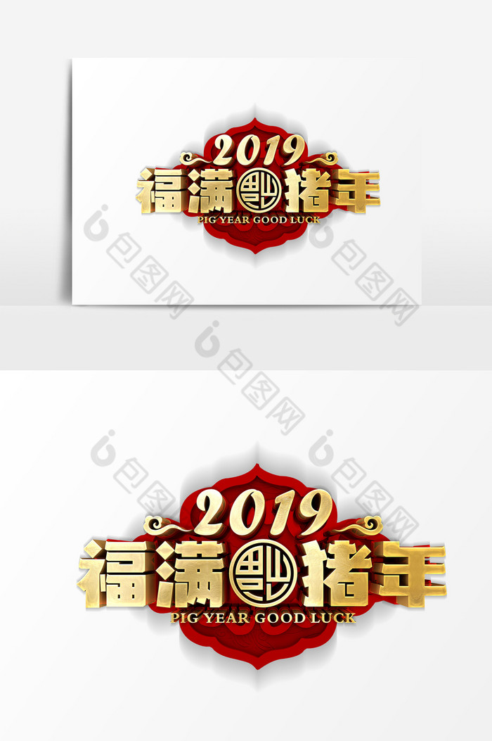 金色2019福满猪年艺术字PSD图片图片