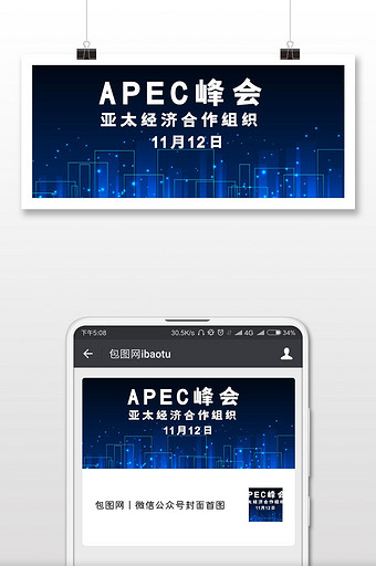 APEC峰会中国经济微信公众号首图图片