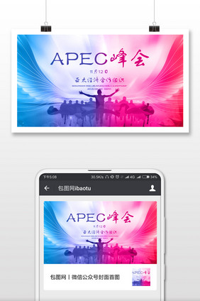 APEC峰会太平洋亚洲微信公众号首图