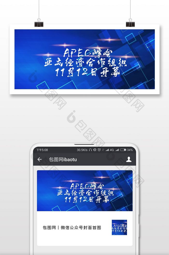 APEC峰会亚太活动微信公众号首图