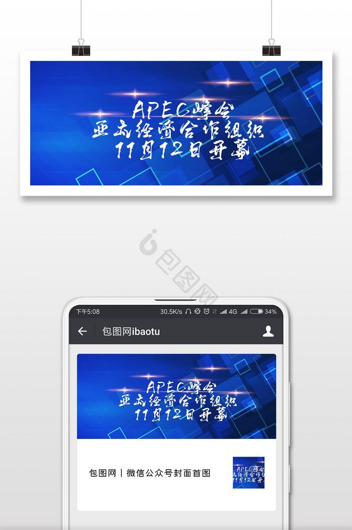 APEC峰会亚太活动微信公众号首图图片