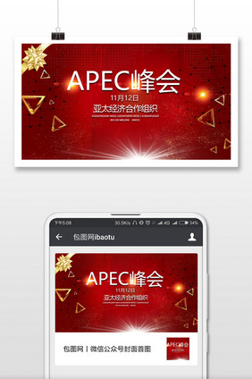 APEC峰会亚太会议微信公众号首图