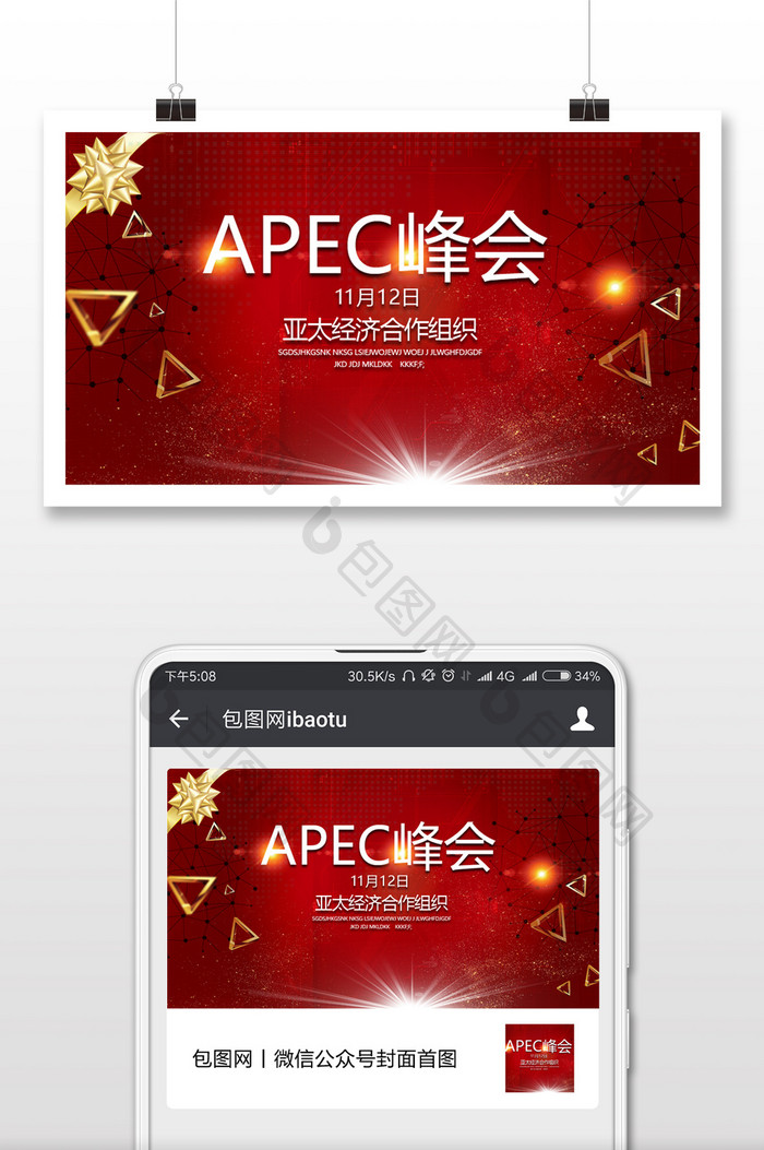 APEC峰会亚太会议微信公众号首图