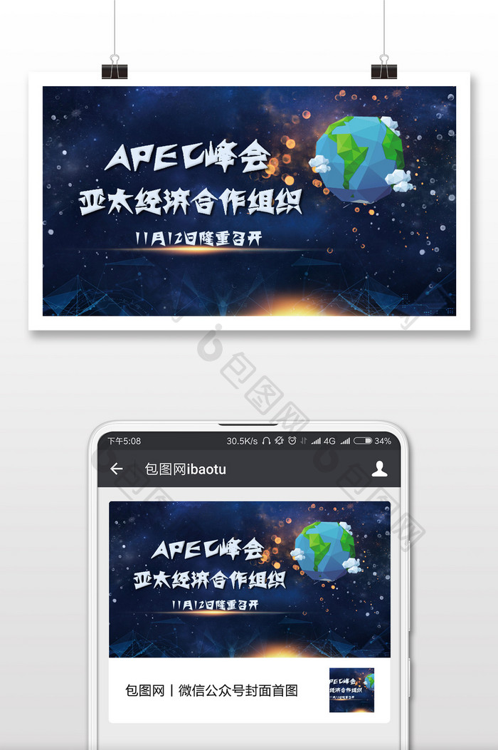 APEC峰会盛大召开微信公众号首图