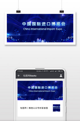 进口博览会中国未来微信公众号首图