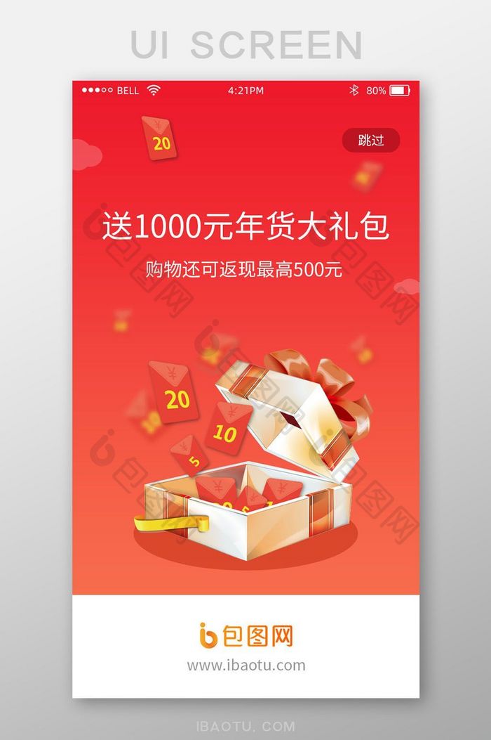 购物商城app春节活动启动页UI界面