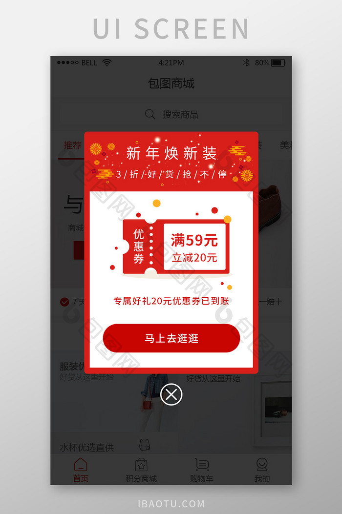 购物商城app春节优惠券弹窗UI界面