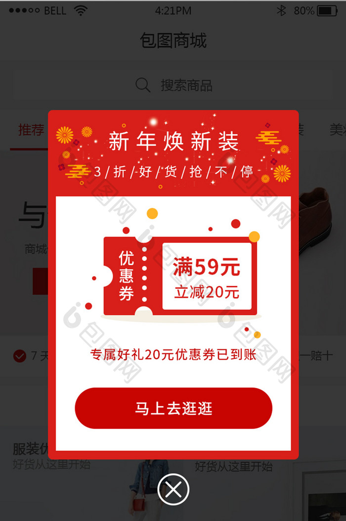 购物商城app春节优惠券弹窗UI界面