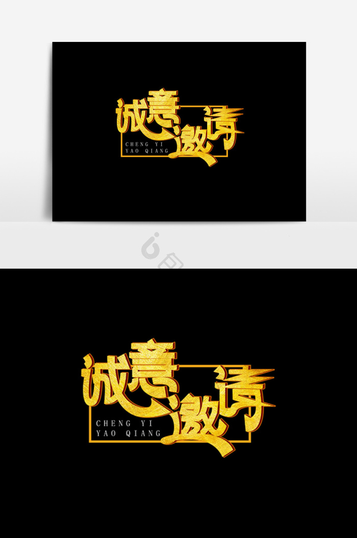 诚意邀请图片-诚意邀请素材免费下载-包图网