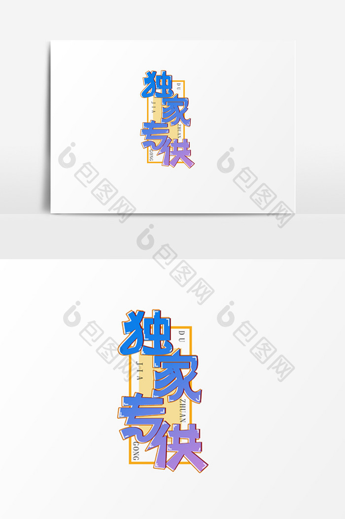 简单大气独家专供字体设计