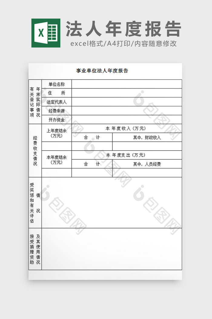 法人年度报告excel模板