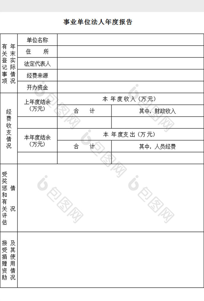 法人年度报告excel模板