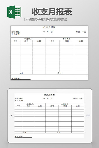 公司收支月报表excel模板图片