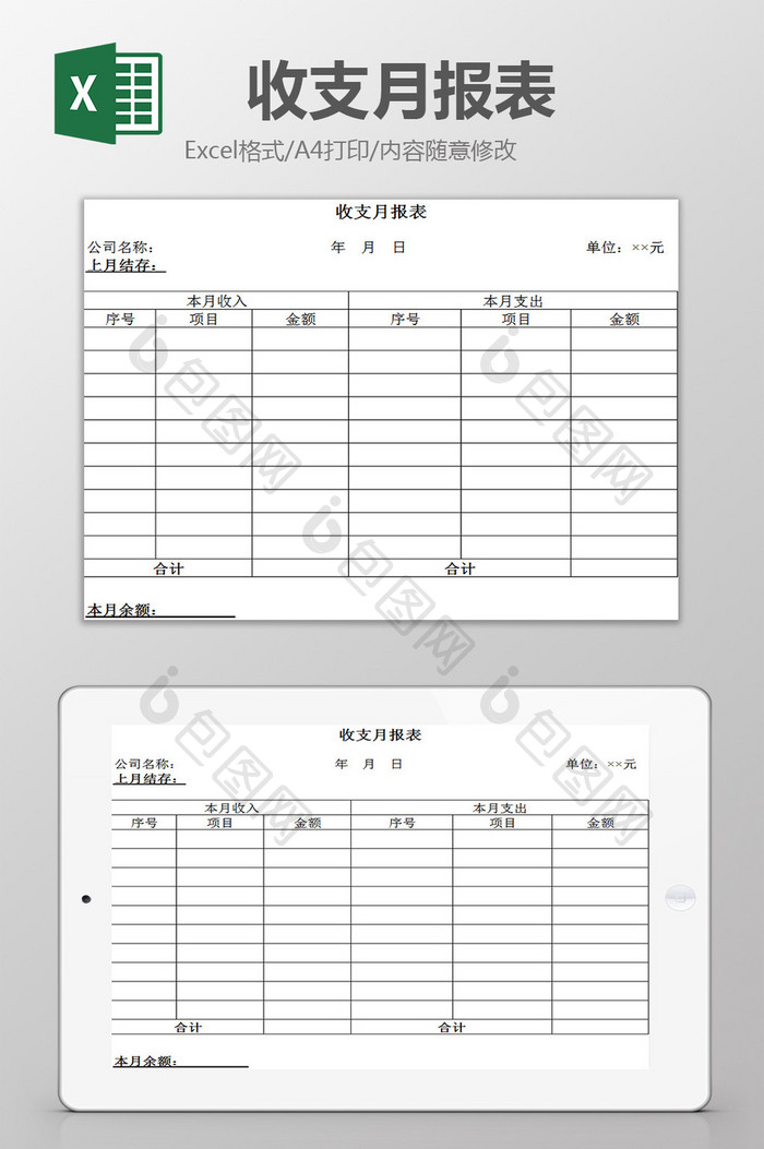 公司收支月报表excel模板