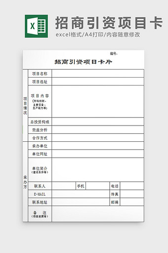 招商引资项目卡片excel模板图片