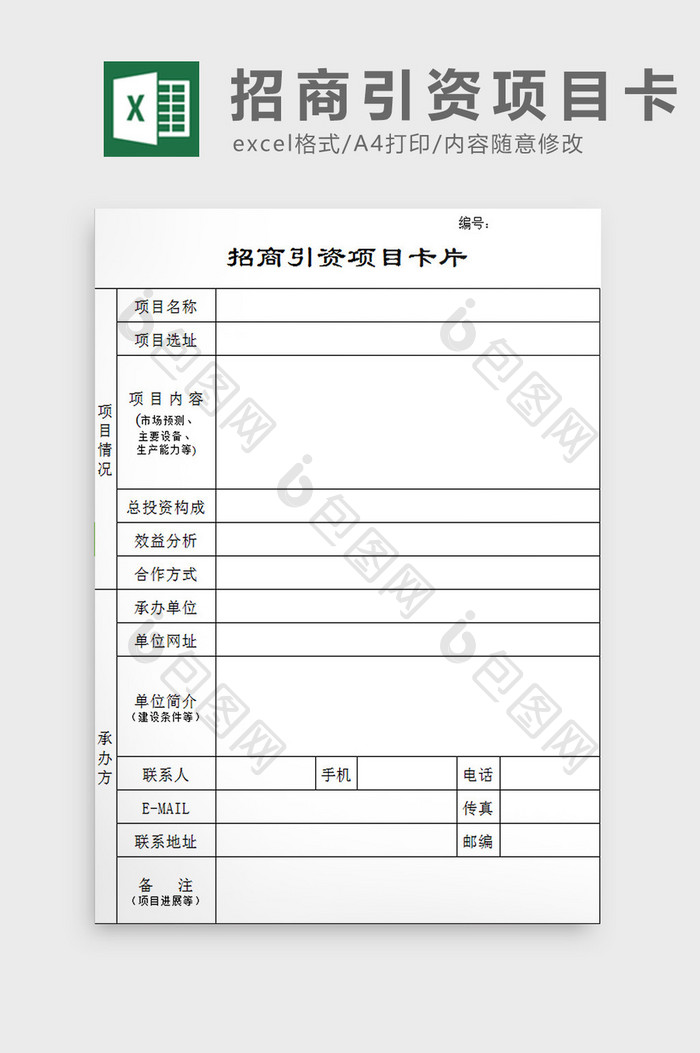 招商引资项目卡片excel模板