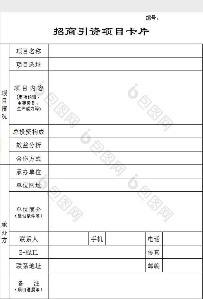 招商引资项目卡片excel模板