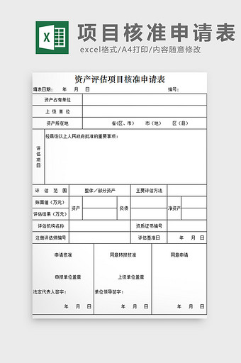 项目核准申请表excel模板图片