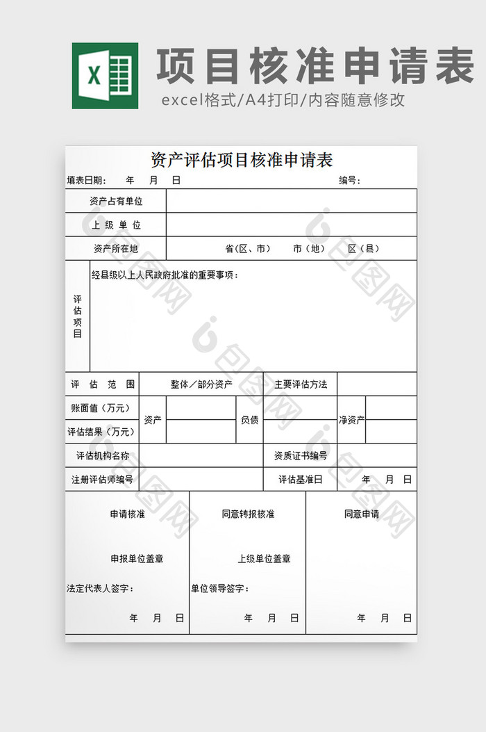 项目核准申请表excel模板