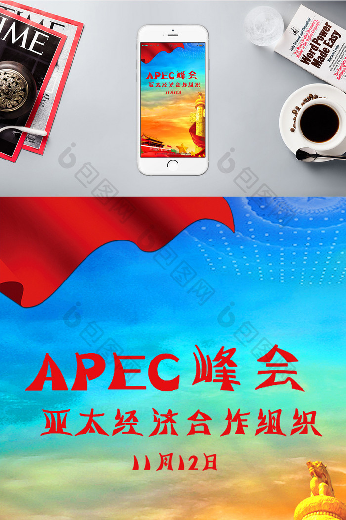APEC峰会合作组织手机海报