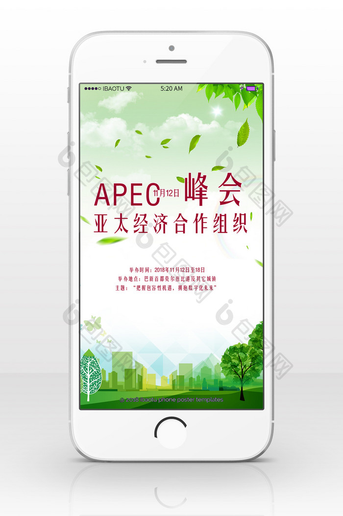 APEC峰会国际会议手机海报