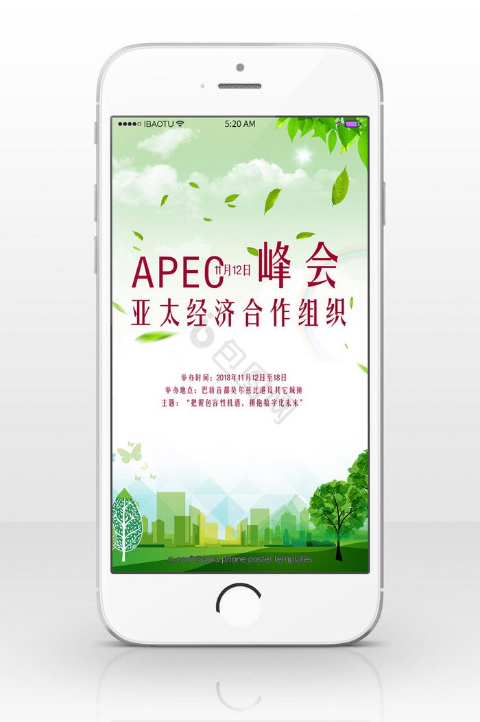 APEC峰会国际会议手机海报图片
