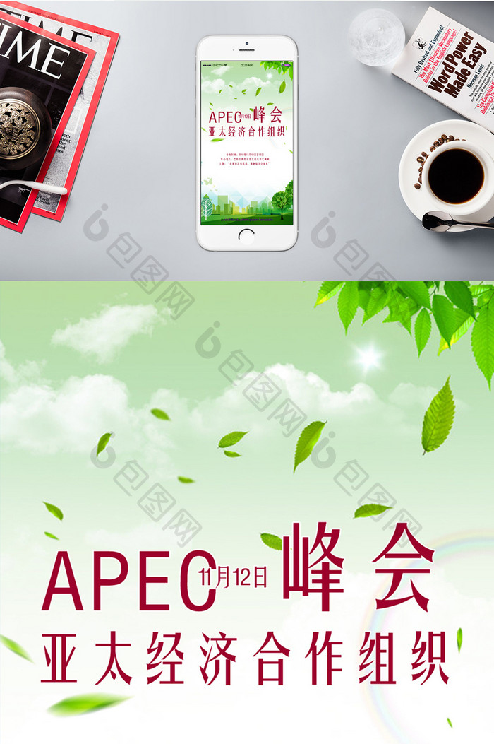 APEC峰会国际会议手机海报