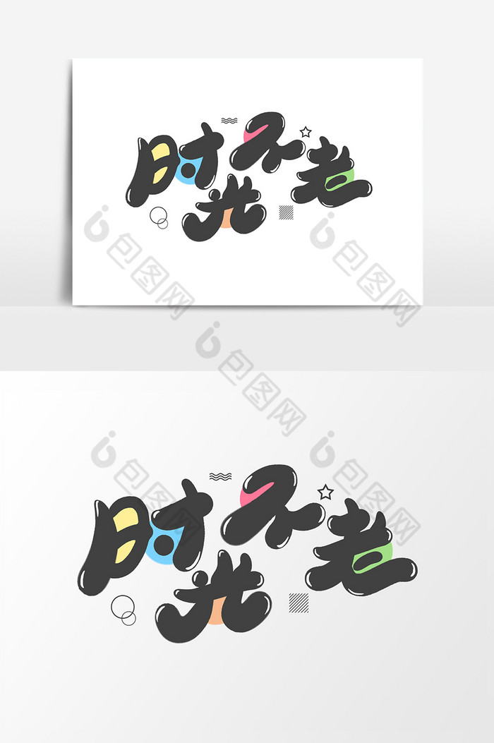 时光不老字体图片