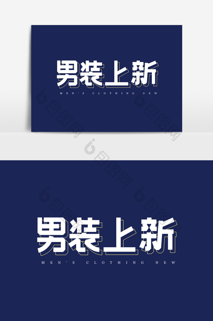 男装上新字体
