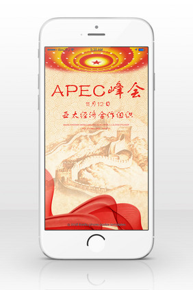 APEC峰会世界中国手机海报