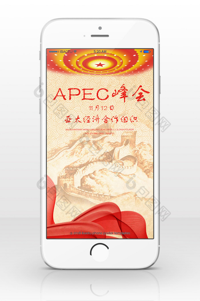 APEC峰会世界中国手机海报