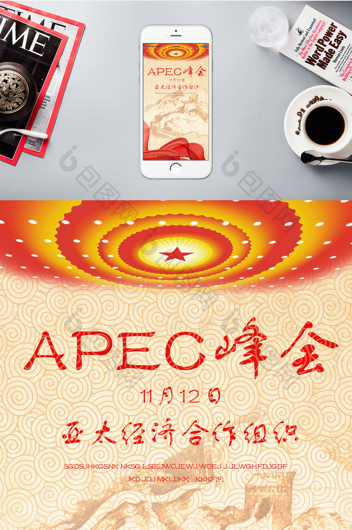 APEC峰会世界中国手机海报