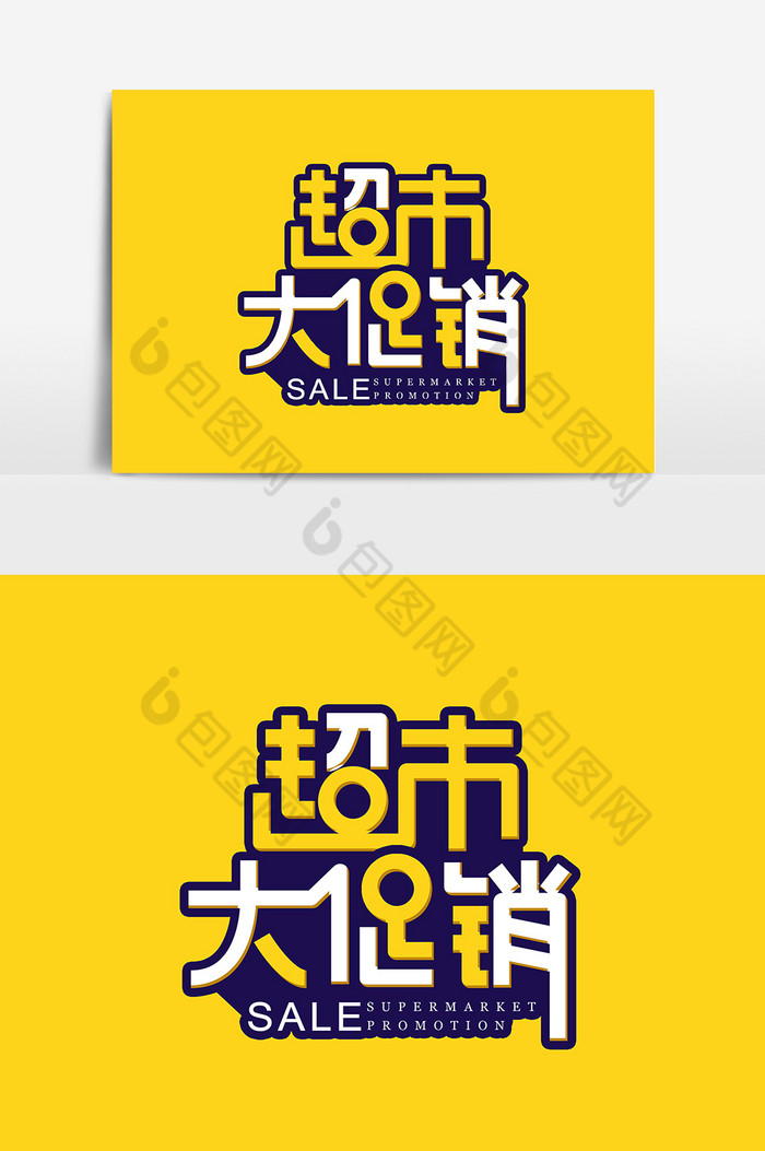 精美好看的超市大促销字体图片素材免费下载,本次作品主题是广告设计