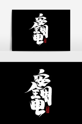 安全用电字体文字排版艺术字