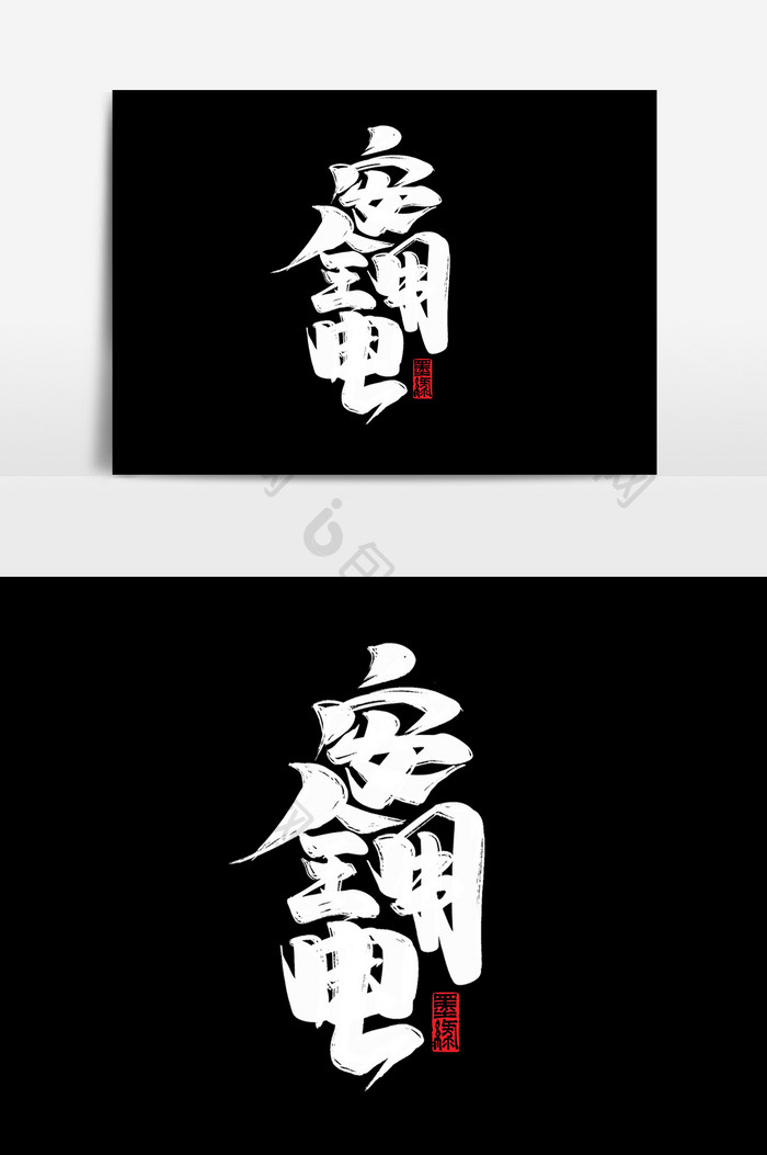 中国风安全用电字体设计文字排版简约艺术字