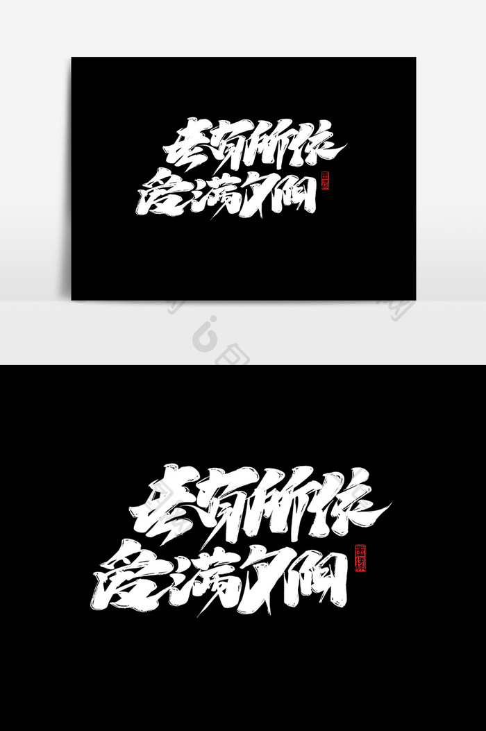 重阳节中国风书法老人节文案集字体设计元素