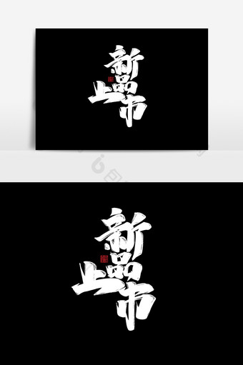 新品上市中国风书法作品秋季上新字体设计图片