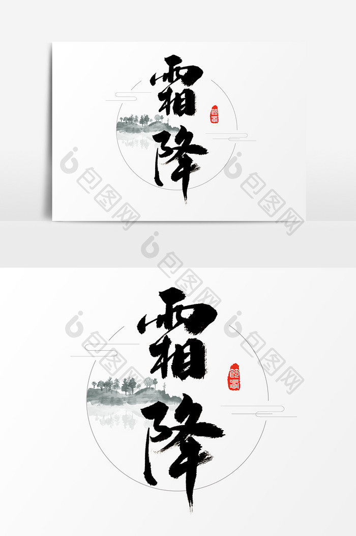 霜降节气水墨中国风书法字体