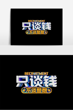 只谈钱招聘字