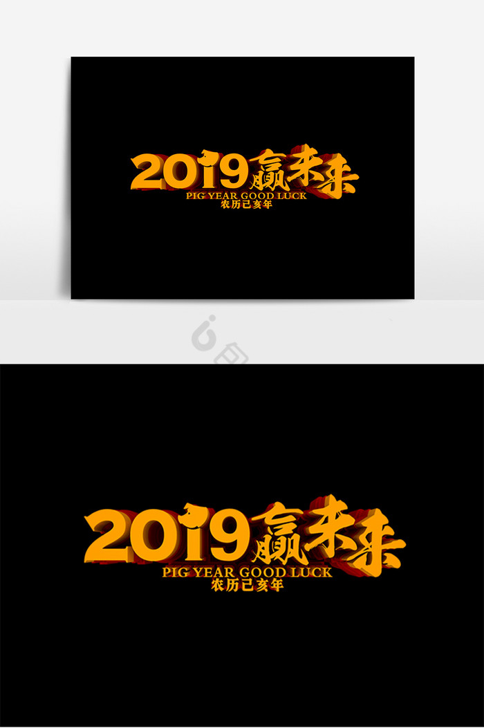 2019赢未来字图片