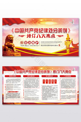中国风纪律处分条例修订八大亮点党建两件套图片