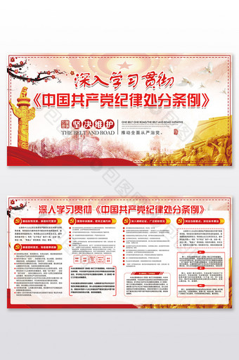 红色中国风简约学习纪律处分条例党建两件套图片