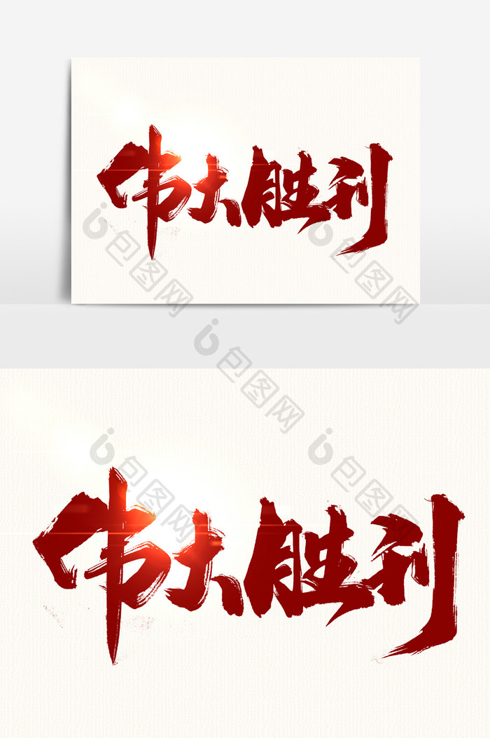 伟大胜利书法文字 图片下载 包图网