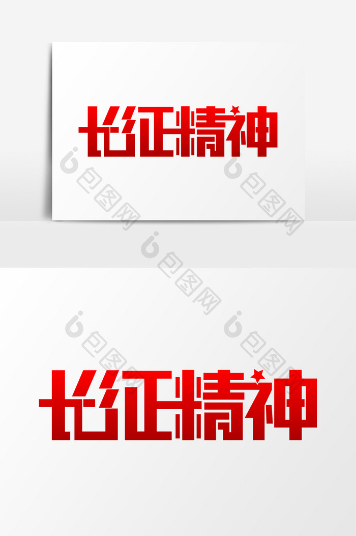 简约党建文化长征精神艺术字