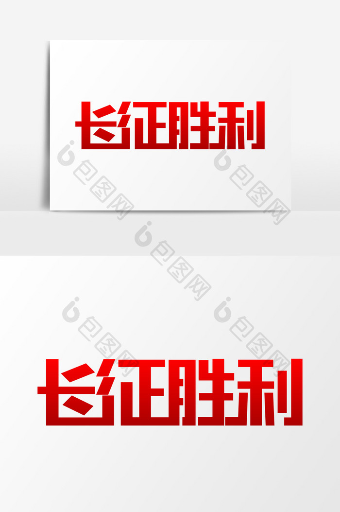 简洁纪念长征胜利党建艺术字