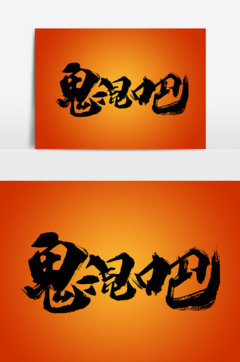 鬼来啦书法字体文字 图片下载 包图网 鬼来啦书法字体文字 图片下载 包图网