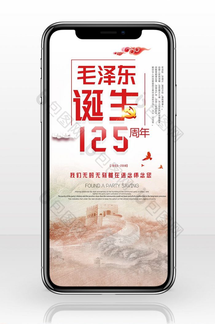 唯美时尚毛泽东诞生125周年手机海报