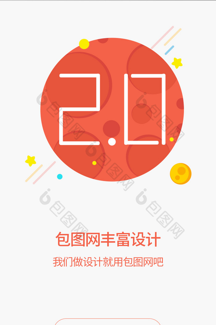 简约大气手机app2.0启动页UI界面