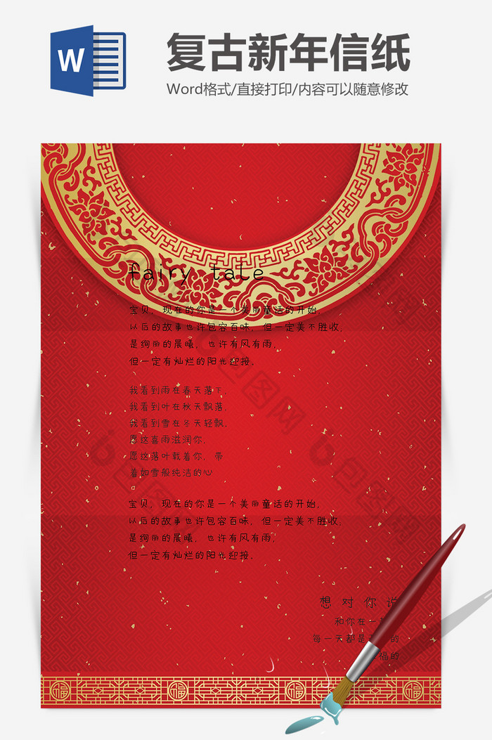 红色中国风新春信纸Word模板